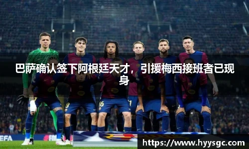巴萨确认签下阿根廷天才，引援梅西接班者已现身