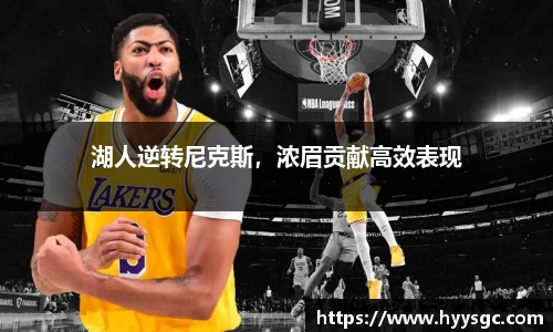 湖人逆转尼克斯，浓眉贡献高效表现