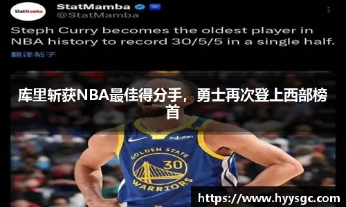 库里斩获NBA最佳得分手，勇士再次登上西部榜首