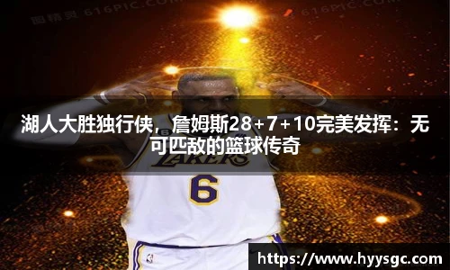 湖人大胜独行侠，詹姆斯28+7+10完美发挥：无可匹敌的篮球传奇
