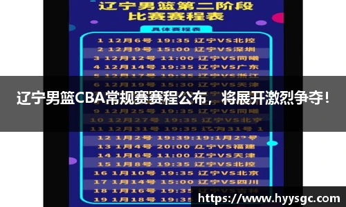 辽宁男篮CBA常规赛赛程公布，将展开激烈争夺！