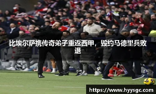比埃尔萨携传奇弟子重返西甲，毁约马德里兵败退