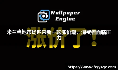 米兰当地市场迎来新一轮涨价潮，消费者面临压力