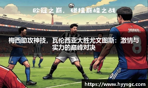 梅西助攻神技，瓦伦西亚大胜尤文图斯：激情与实力的巅峰对决