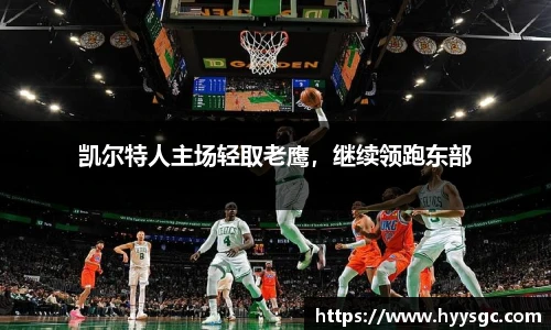 凯尔特人主场轻取老鹰，继续领跑东部