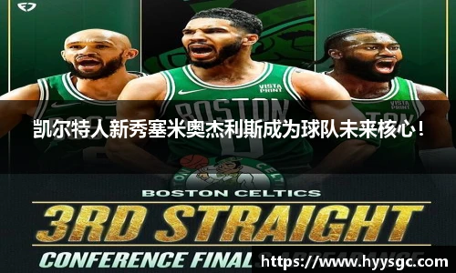 凯尔特人新秀塞米奥杰利斯成为球队未来核心！