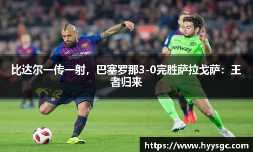 比达尔一传一射，巴塞罗那3-0完胜萨拉戈萨：王者归来