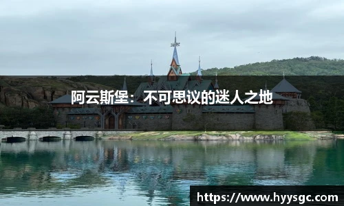 阿云斯堡：不可思议的迷人之地