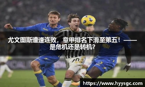 尤文图斯遭逢连败，意甲排名下滑至第五！——是危机还是转机？