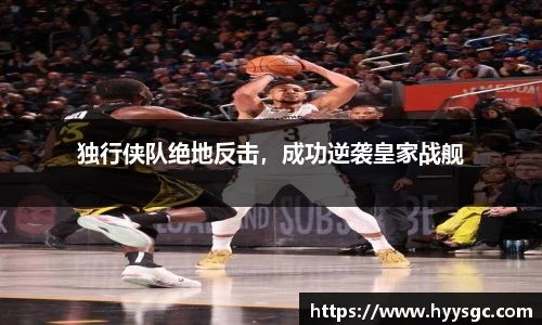 独行侠队绝地反击，成功逆袭皇家战舰