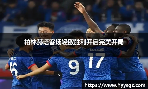 柏林赫塔客场轻取胜利开启完美开局