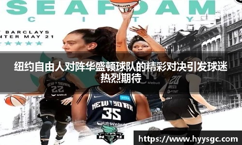 纽约自由人对阵华盛顿球队的精彩对决引发球迷热烈期待