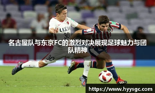 名古屋队与东京FC的激烈对决展现足球魅力与团队精神