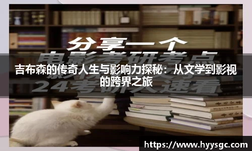 吉布森的传奇人生与影响力探秘：从文学到影视的跨界之旅