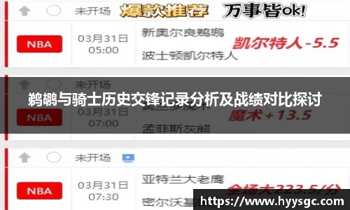 鹈鹕与骑士历史交锋记录分析及战绩对比探讨