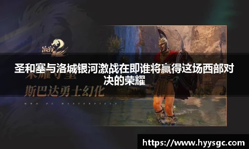 圣和塞与洛城银河激战在即谁将赢得这场西部对决的荣耀