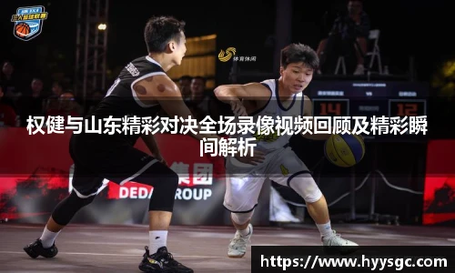 权健与山东精彩对决全场录像视频回顾及精彩瞬间解析