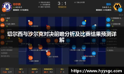 切尔西与沙尔克对决前瞻分析及比赛结果预测详解