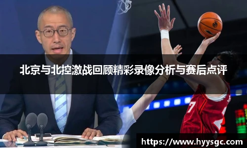 北京与北控激战回顾精彩录像分析与赛后点评