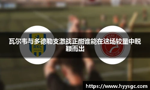 瓦尔韦与多德勒支激战正酣谁能在这场较量中脱颖而出