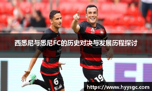西悉尼与悉尼FC的历史对决与发展历程探讨