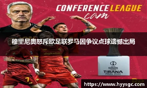 穆里尼奥怒斥欧足联罗马因争议点球遗憾出局