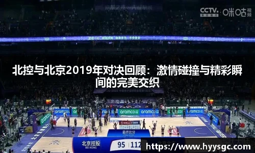 北控与北京2019年对决回顾：激情碰撞与精彩瞬间的完美交织
