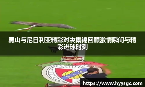 黑山与尼日利亚精彩对决集锦回顾激情瞬间与精彩进球时刻